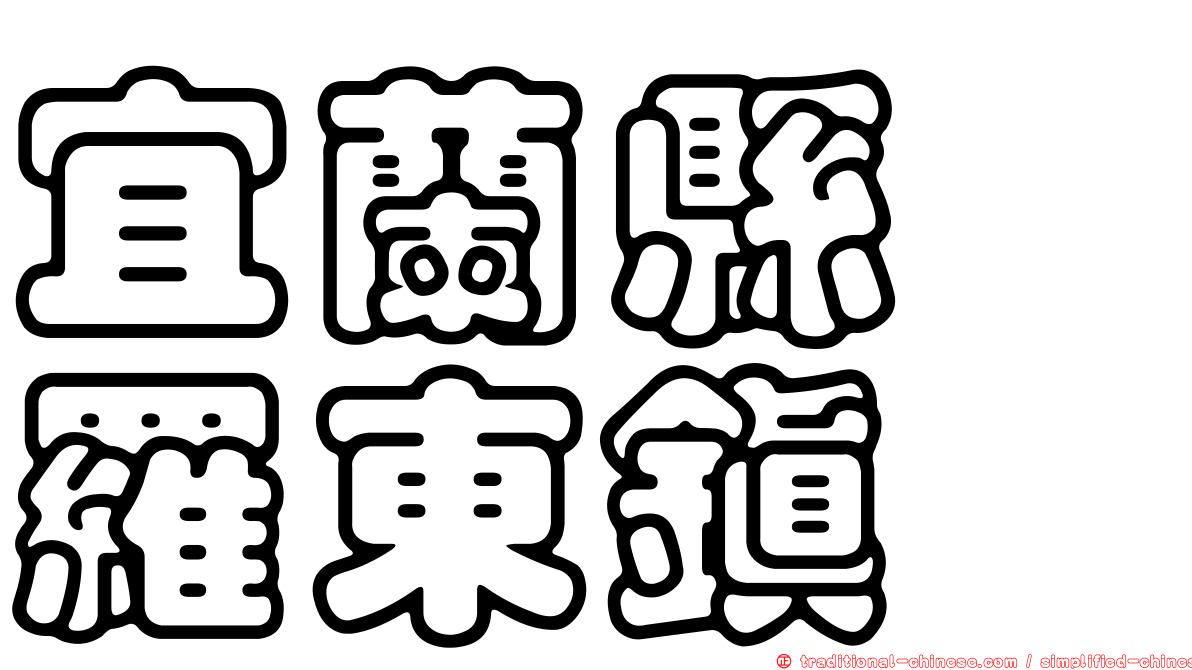 宜蘭縣　羅東鎮